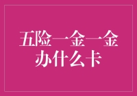 五险一金一金：企业福利体系升级，员工福利卡推出