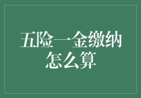 五险一金缴纳政策详解与个人计算方法