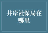 井岸社保局：一场寻找社保失踪人口的冒险之旅