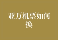 公务出差，亚万机票如何换？灵活利用航空里程，解锁出行新方式