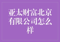 亚太财富北京有限公司：一场财经界的浪漫狂欢