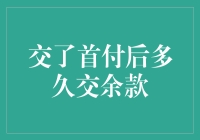 交了首付后多久交余款，先问问你的钱包和良心