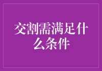 期货市场交割：需要满足的条件分析