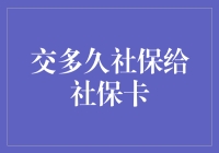 社保卡背后的社保年限谜题：究竟交多久才能激活全面福利？