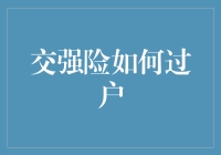 交强险过户流程与注意事项：房产交易的启示