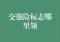 交强险标志在哪里领取？读懂这几个渠道，不再为找不到地方而烦恼