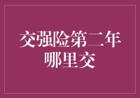 交强险第二年，我到底该在哪儿交？——逃不过的续保风波