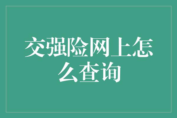 交强险网上怎么查询