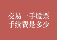 交易一手股票手续费，你是想省钱，还是想练肌肉？