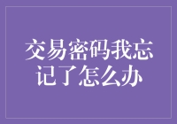 交易密码忘了？要是钱袋能像钥匙一样挂在脖子上就好了！