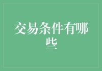 交易条件的秘密