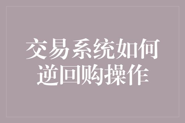 交易系统如何逆回购操作