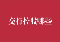 交行控股那些事儿：一部金融小剧场