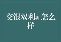 交银双利A：稳健投资的先锋