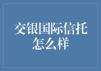 交银国际信托：金融创新与稳健并重的信托典范