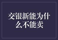 交银新能，你到底能不能卖啊？这问题让人头疼！