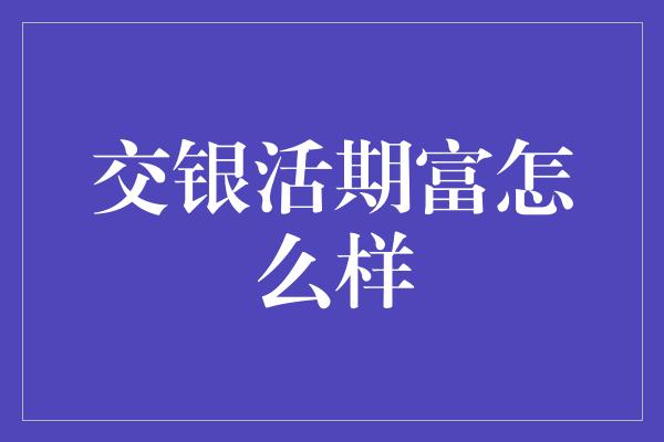 交银活期富怎么样