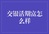 交银活期富：银行理财新选择？