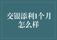 交银添利1个月真的好吗？你得先了解这些！