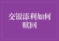 交银添利赎回策略：把握时机，优化资产配置