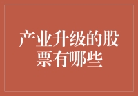 产业升级：小股民的春天还是噩梦？