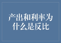 产出与利率反比关系的经济学解析