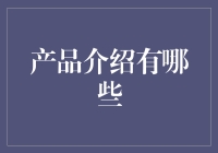 从传统到智能：智能家居安防系统的产品介绍