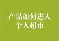 产品怎样才能顺利登上个人超市的货架？