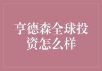 亨德森全球投资？别逗了！