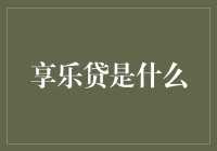 享乐贷，让你今天花明天的钱，享受早肥的幸福时光