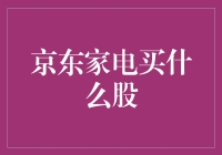 京东家电：掘金中国消费市场，选择优质家电股的策略