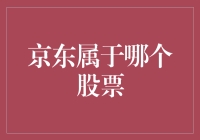 京东属于哪个股票市场：A股与美股市场双线布局策略