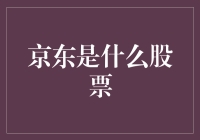 京东究竟是啥股票？揭秘背后的投资故事！