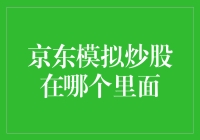 京东模拟炒股的终极寻宝指南：神秘的股市迷宫如何破解？