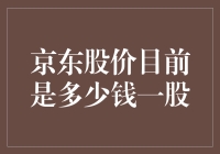 京东股价到底多少？最新消息这里看！