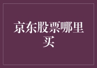 京东股票购买指南：选择正确的平台，实现稳健投资