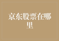 京东股票的神奇之旅：如何在股市里找到我的京世之宝？