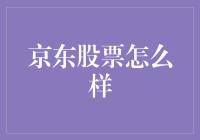 京东股票怎么样？探秘电商巨头的投资潜力