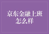 初入职场？揭秘京东金融的工作体验