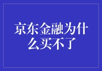 京东金融购不了：深层原因与未来展望