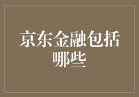 京东金融：从支付到财富管理的全方位服务