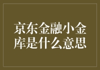 京东金融小金库：你的钱包里藏了个小偷？