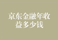 京东金融年收益多少钱？答案可能让你大跌眼镜！