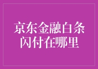 为什么你的京东白条闪付总是找不到？揭秘背后的秘密！