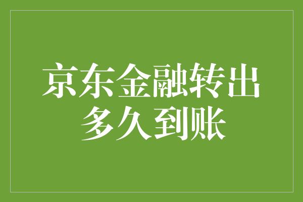 京东金融转出多久到账