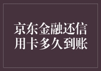 京东金融还信用卡，到账速度竟然能达到光速？