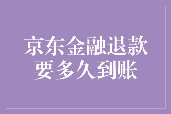 京东金融退款要多久到账