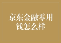 京东金融零用钱：给你自由的钱线，就是这么任性！