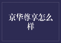 京华尊享：一场奢华与艺术的盛宴！