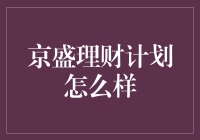 京盛理财计划靠谱吗？新手的救星还是陷阱？